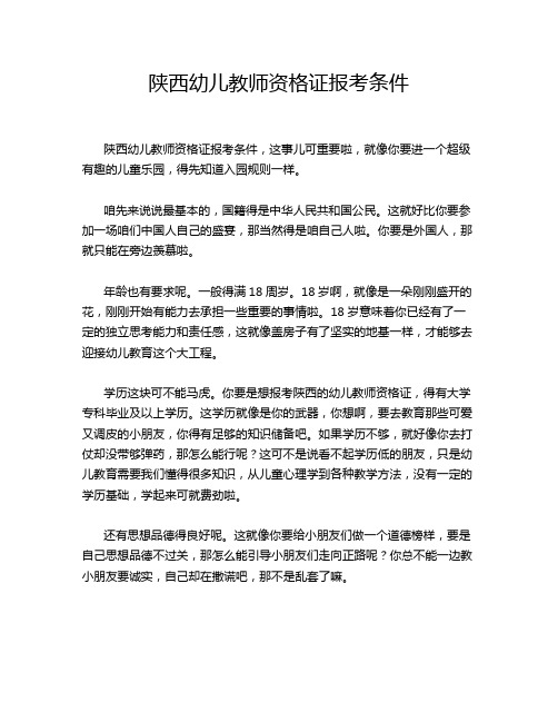 陕西幼儿教师资格证报考条件