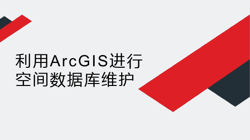 空间数据库技术应用：利用ArcGIS进行空间数据库维护