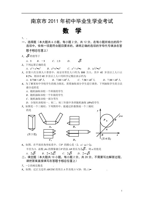 南京中考数学试题及答案word版