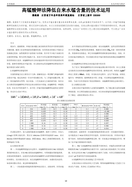 高锰酸钾法降低自来水锰含量的技术运用