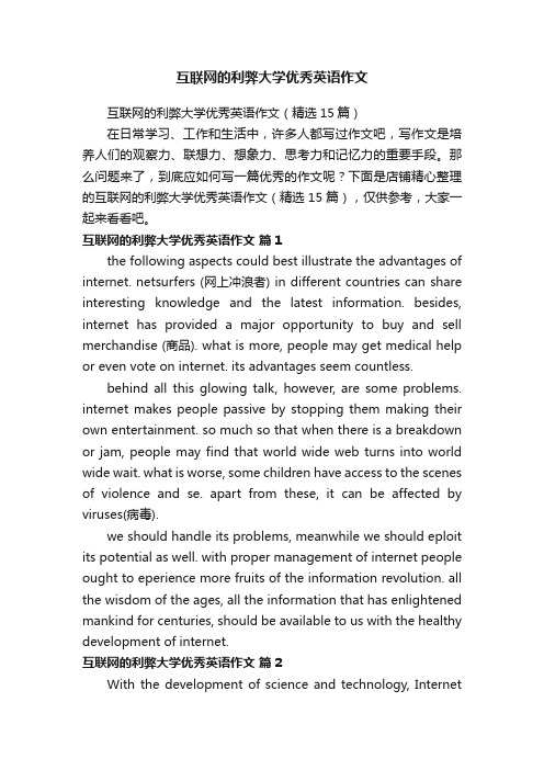 互联网的利弊大学优秀英语作文