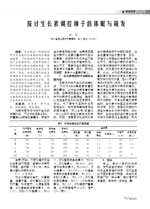 探讨生长素调控种子的休眠与萌发