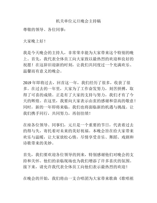 机关单位元旦晚会主持稿
