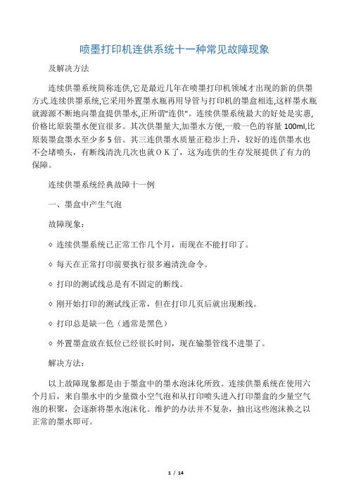 喷墨打印机连供系统十一种常见故障现象及解决方法