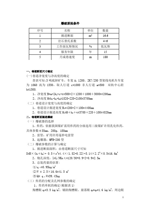 巷道爆破设计