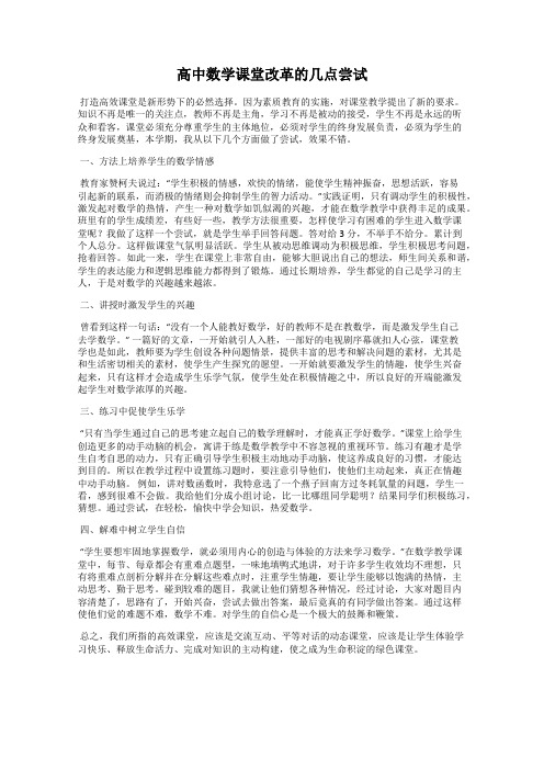 高中数学课堂改革的几点尝试