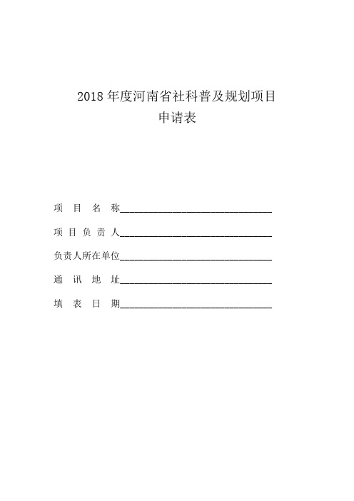 2018河南社科普及规划项目