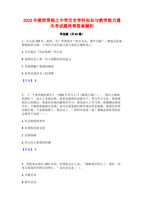 教师资格之中学历史学科知识与教学能力通关考试题库带答案解析