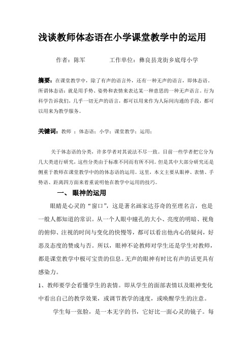 陈军的论文浅谈教师体态语在小学课堂教学中的运用