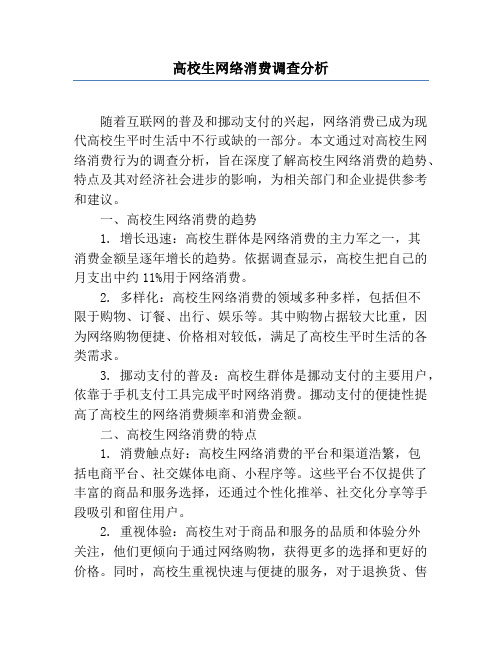 大学生网络消费调查分析