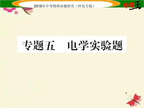 【中考命题研究】(怀化专版)2016中考物理 第二编 重点题型突破 专题五 电学实验题课件