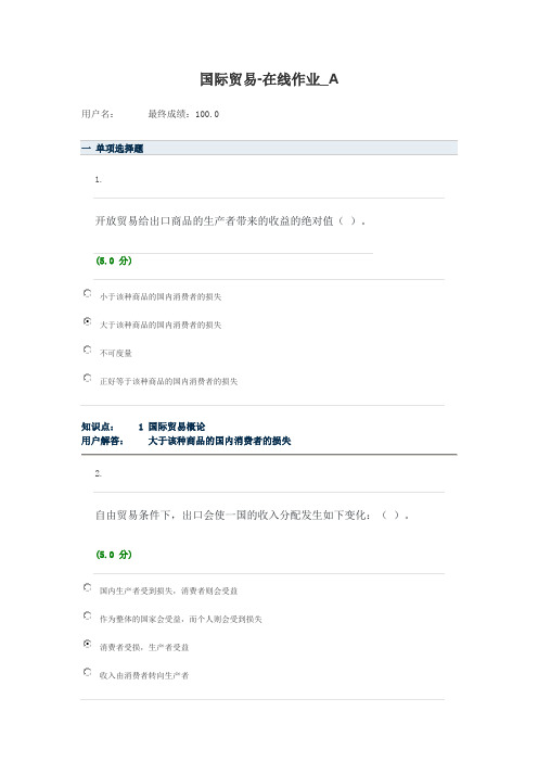国际贸易-在线作业答案-A