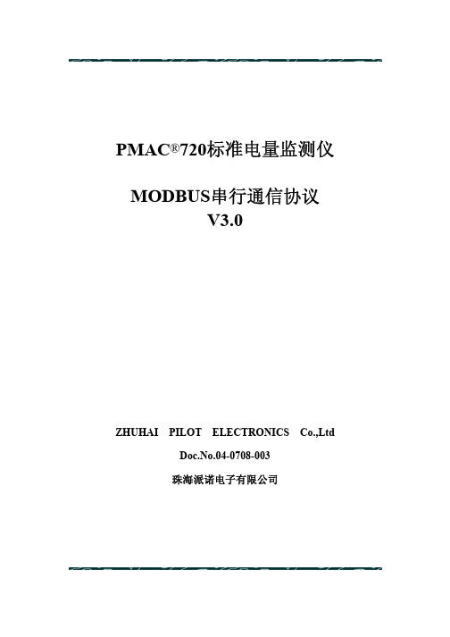 PMAC720_Modbus通讯协议