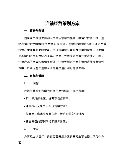 连锁经营策划方案