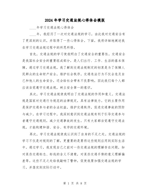 2024年学习交通法规心得体会模版(3篇)