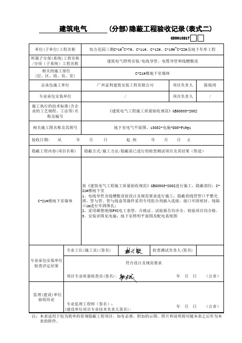 C-21#楼电线导管敷设隐蔽---墙体内表式二