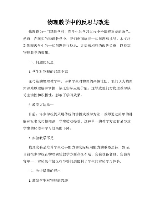 物理教学中的反思与改进