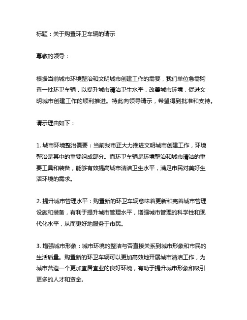 为切实做好文明城市创建工作要购置环卫车辆的请示