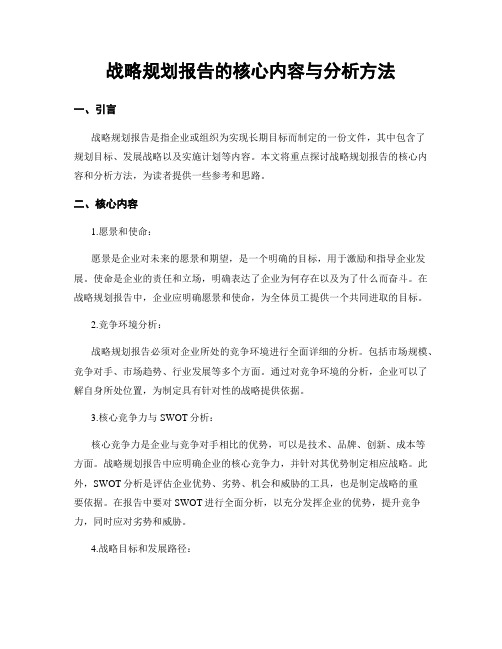 战略规划报告的核心内容与分析方法