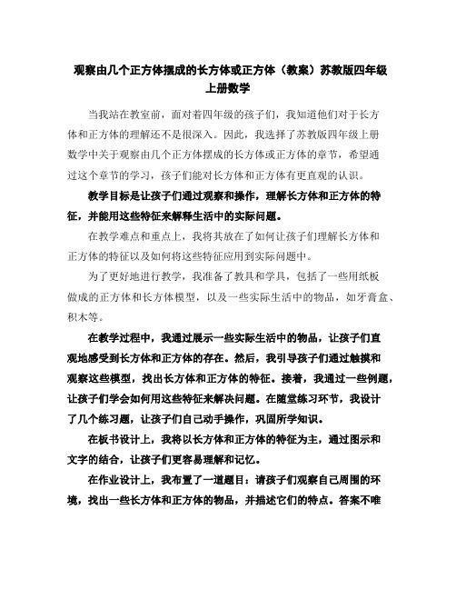 观察由几个正方体摆成的长方体或正方体(教案)苏教版四年级上册数学