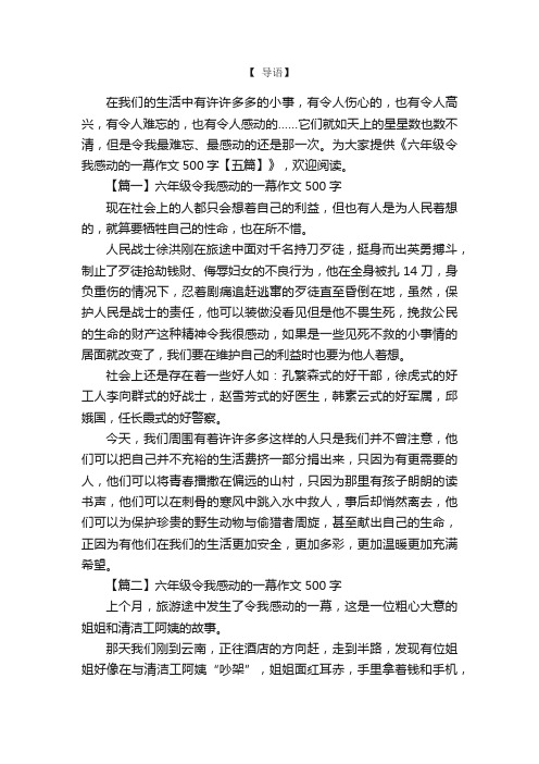 六年级令我感动的一幕作文500字【五篇】