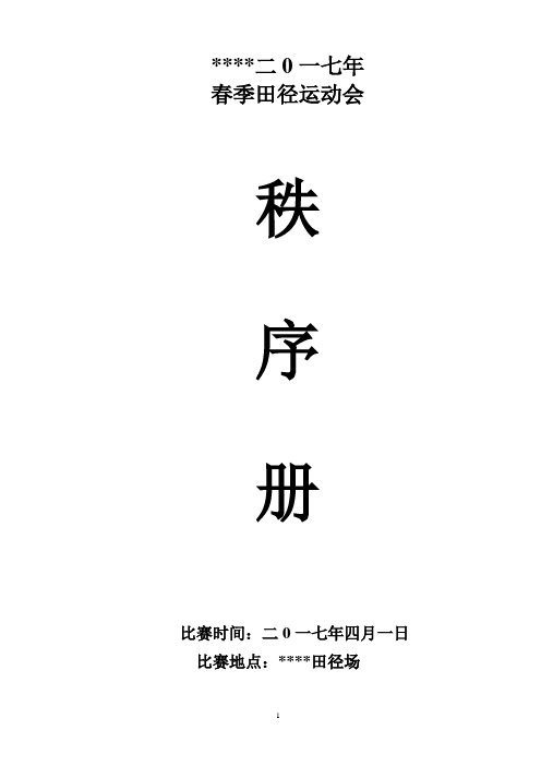 2017春季田径运动会秩序册