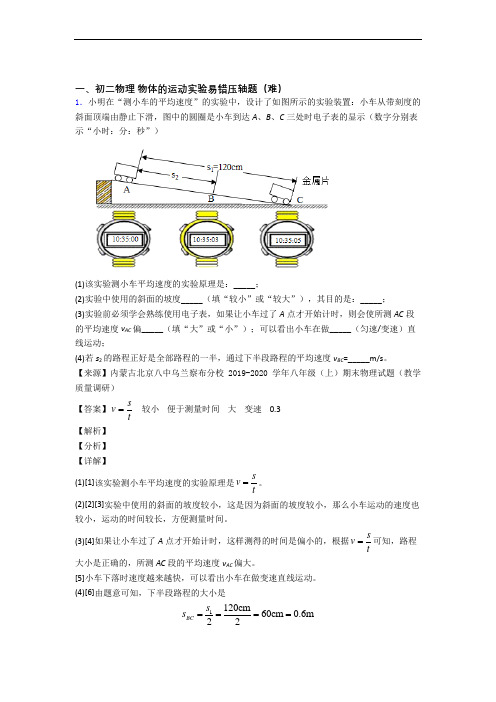 最新苏科版八年级上册物理 物体的运动实验单元练习(Word版 含答案)