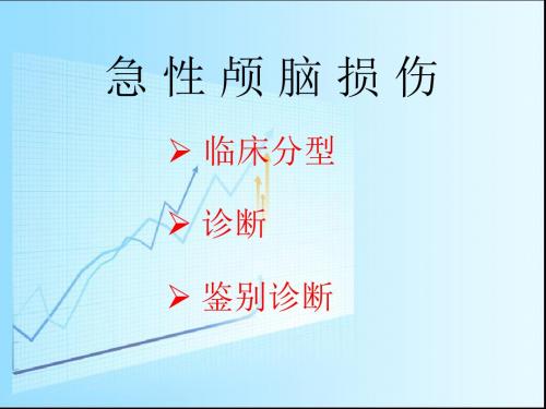 (医学课件)急性颅脑损伤ppt演示课件