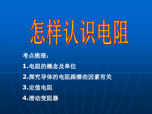 沪粤版初中物理九年级1怎样认识电阻课件