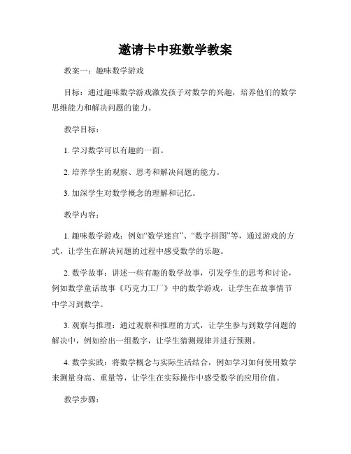 邀请卡中班数学教案