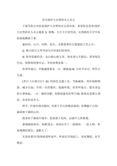 有关保护大自然的名人名言
