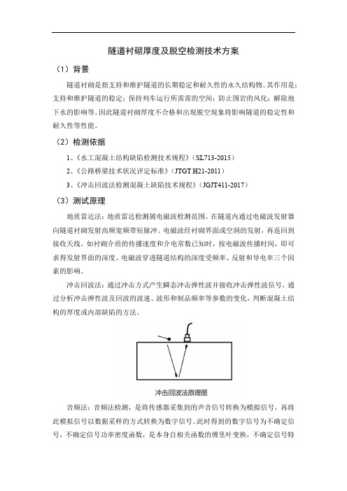 隧道衬砌厚度及脱空检测技术方案