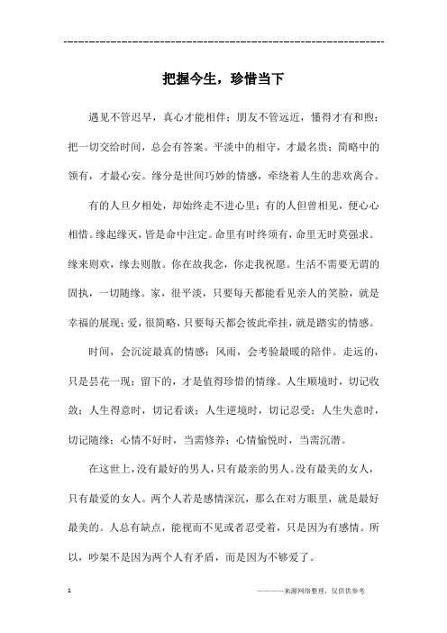 把握今生,珍惜当下_初一作文