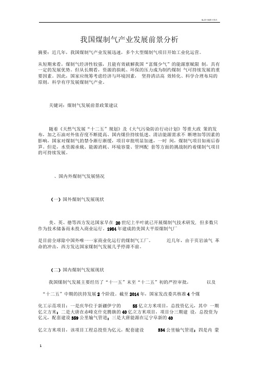 我国煤制气产业发展前景分析
