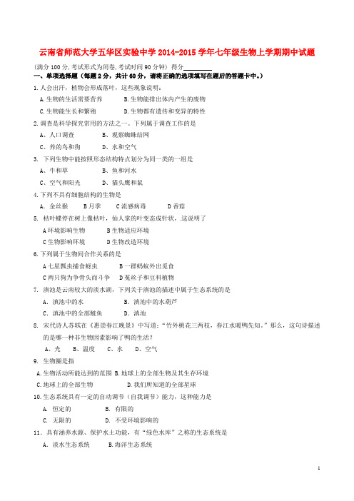 云南省师范大学五华区实验中学七年级生物上学期期中试题 新人教版