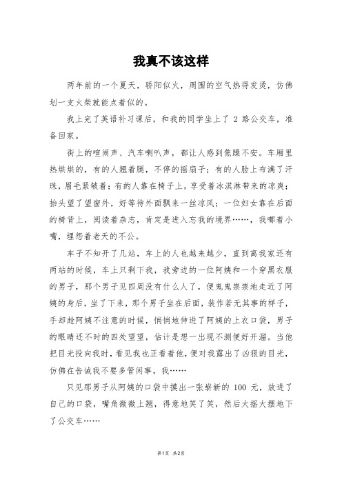 我真不该这样_初一作文