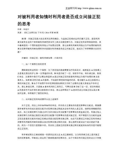 对被利用者知情时利用者是否成立间接正犯的思考