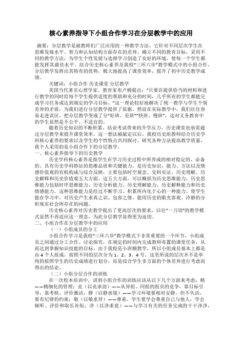 核心素养指导下小组合作学习在分层教学中的应用