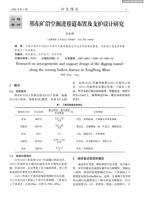 邢东矿沿空掘进巷道布置及支护设计研究