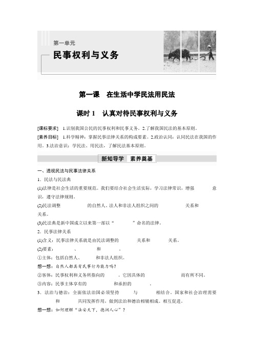 高中政治选修2  学习笔记 第一课 课时1 认真对待民事权利与义务