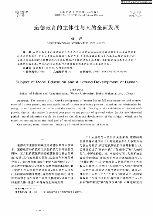 道德教育的主体性与人的全面发展