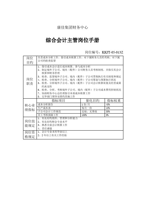 综合会计主管岗位专项说明书