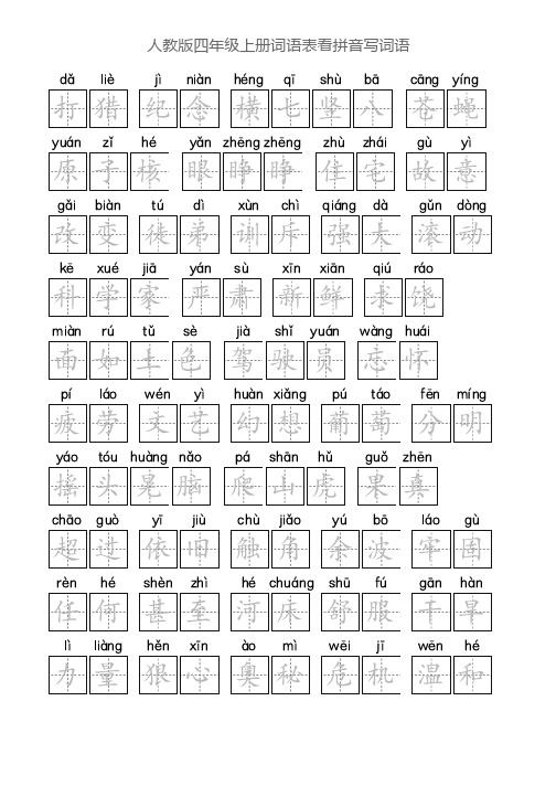 人教版四年级上册词语表看拼音写词语
