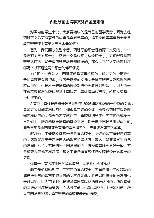 西班牙硕士留学文凭含金量如何