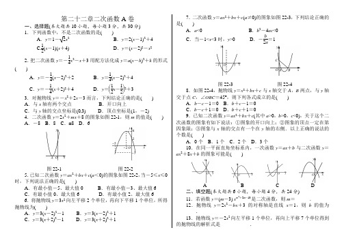 第二十二章二次函数A卷及答案解析