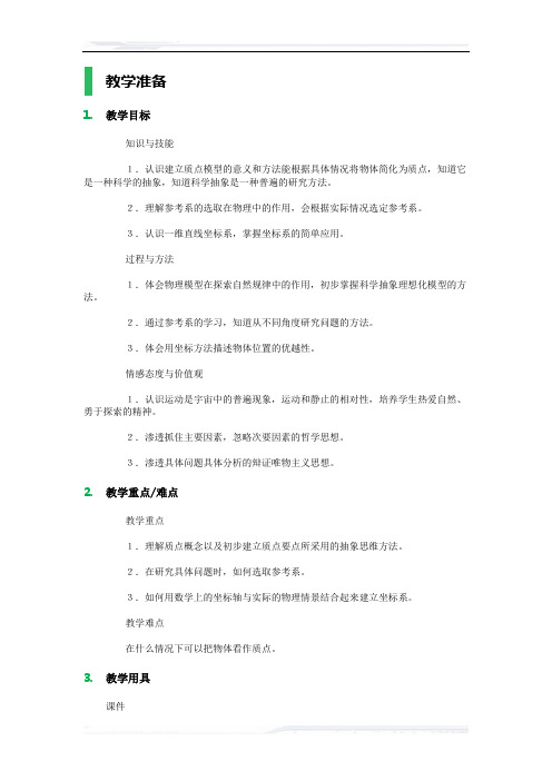 高中物理人教版必修1教案-1_质点_参考系和坐标系_教学设计_教案