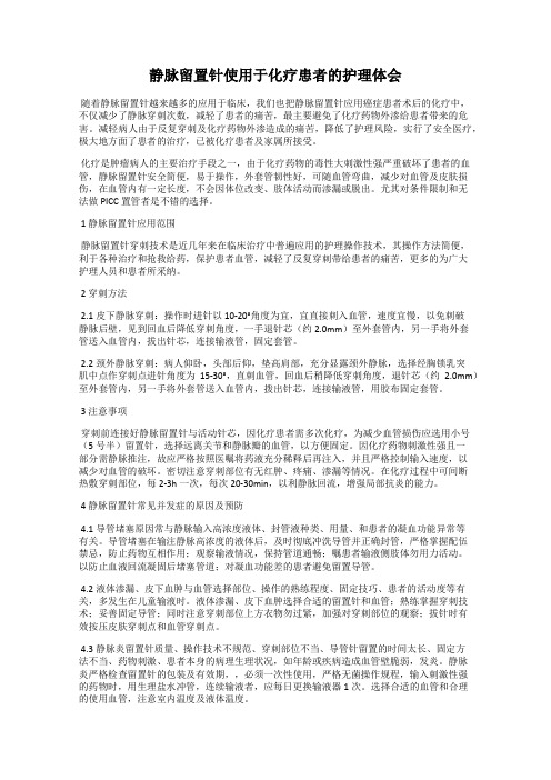 静脉留置针使用于化疗患者的护理体会