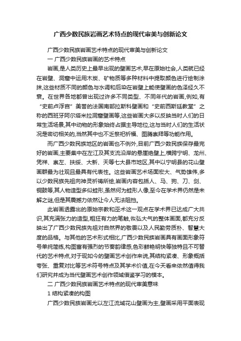 广西少数民族岩画艺术特点的现代审美与创新论文