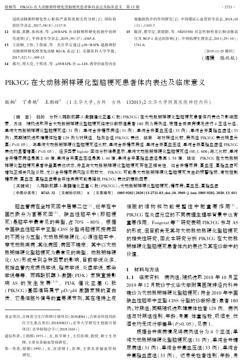 PIK3CG在大动脉粥样硬化型脑梗死患者体内表达及临床意义