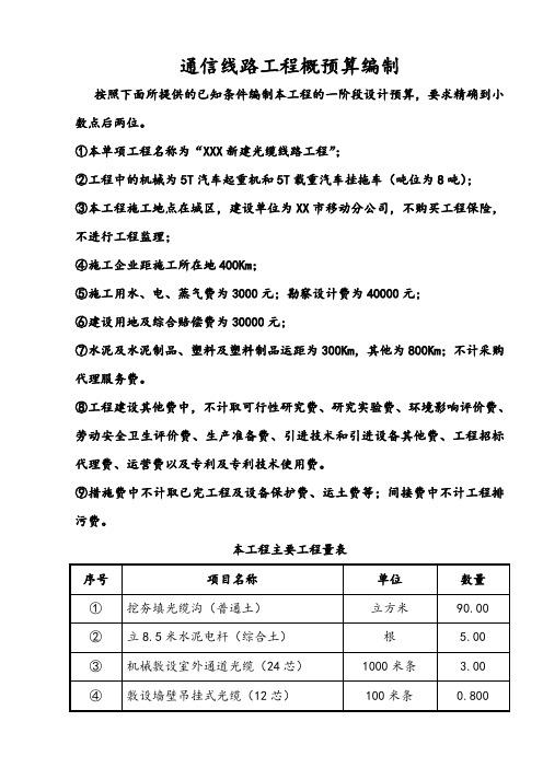 通信线路(光缆)工程概预算编制